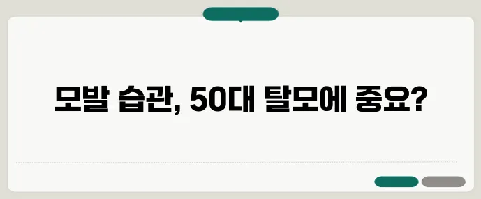 50대 여성 탈모 관리 건강한 모발 습관이 중요합니다