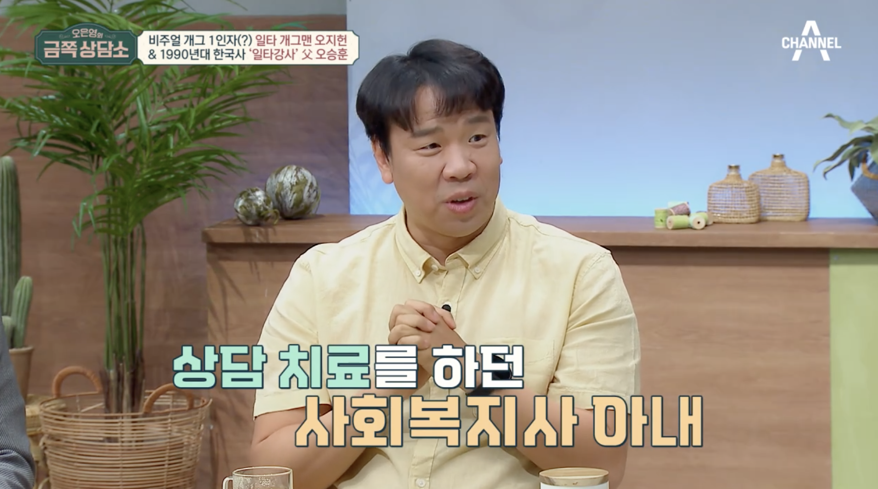 금쪽상담소에 출연해 아내 박상미에 대해 이야기하는 오지헌