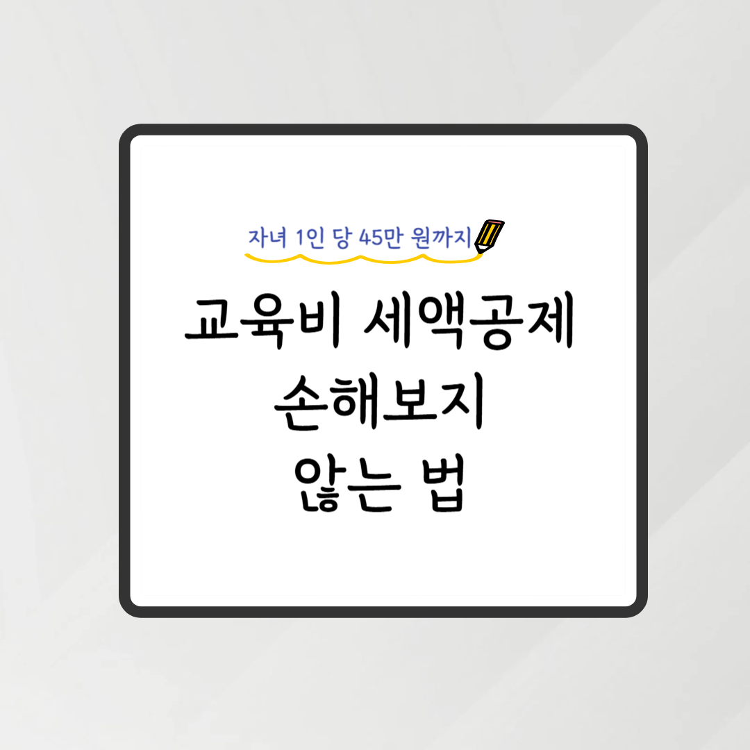 교육비 세액공제