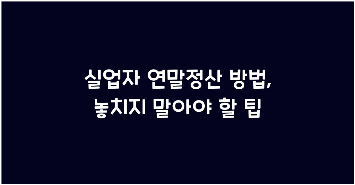 실업자 연말정산 방법