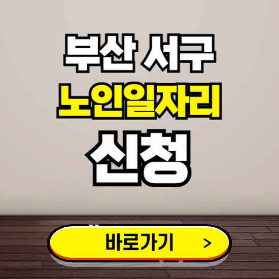 부산 서구 노인 일자리 알바 신청하기 ❘ 60대 70대 공공근로 신청방법