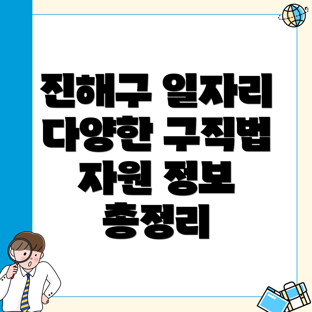 창원 진해구 일자리
