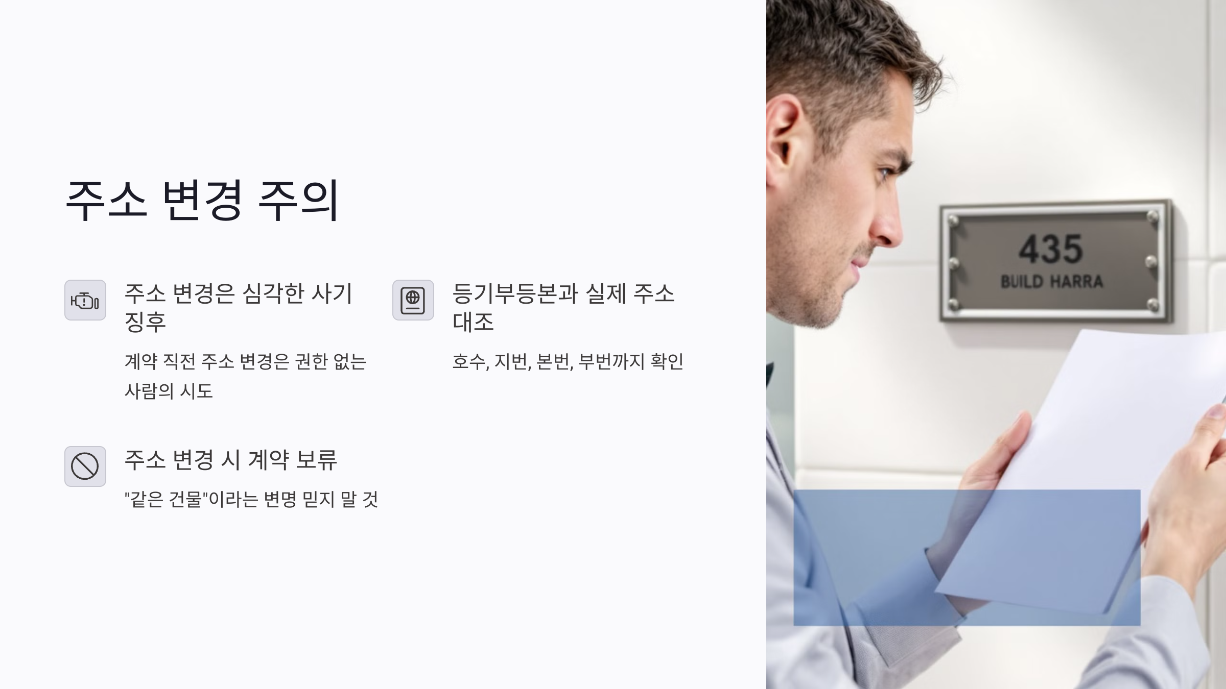 주소가 계약 직전에 바뀌는 상황