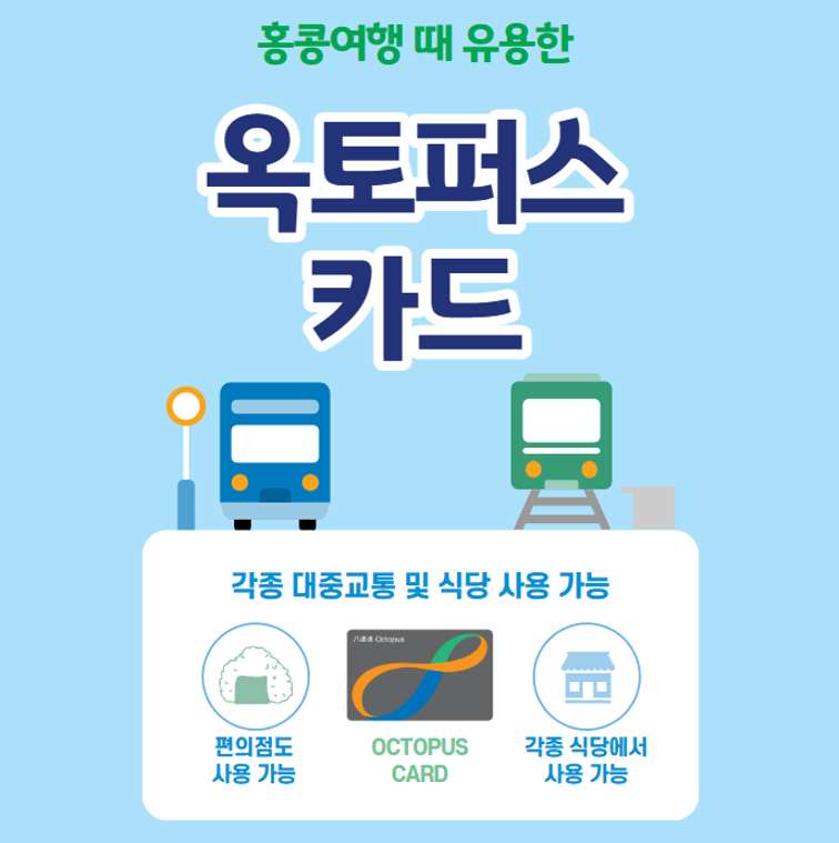 홍콩 옥토퍼스 카드 구매 충전 및 사용 방법
