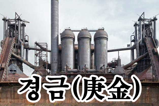 경금 물상 - 철광석