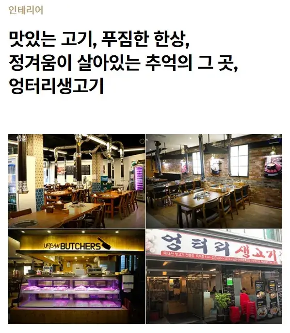 엉터리생고기-인테리어