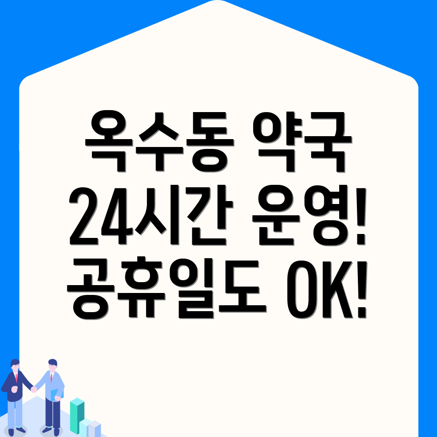 서울 성동구 24시간 약국