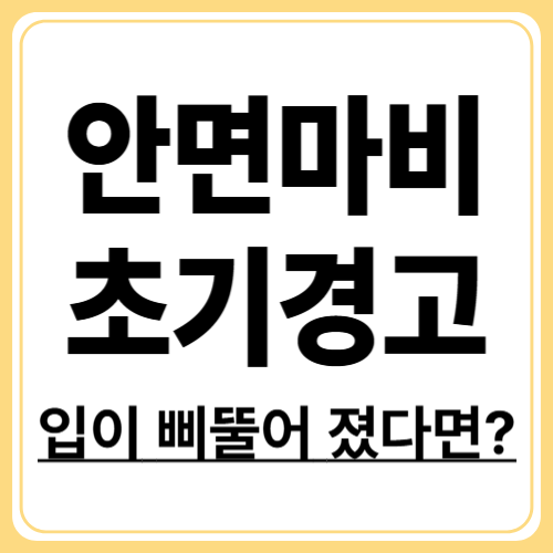 눈이 깜빡여지지 않나요? 안면마비 초기 증상 총정리