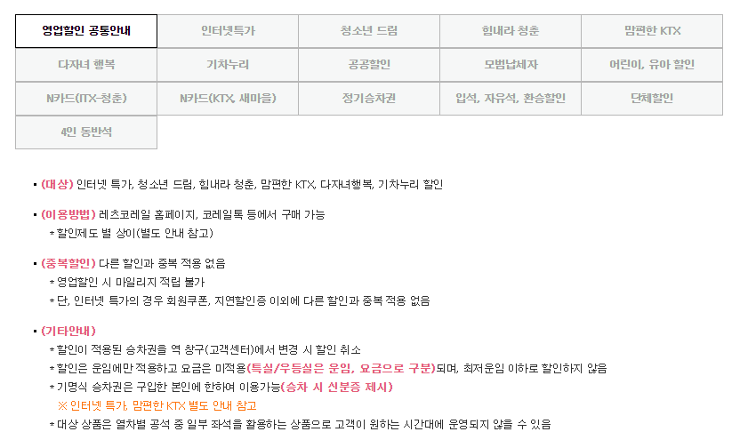 KTX-예매하는-법-할인-결제-방법-안내-페이지