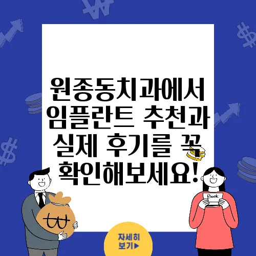원종동치과에서 임플란트 추천과 실제 후기를 꼭 확인해보세요!