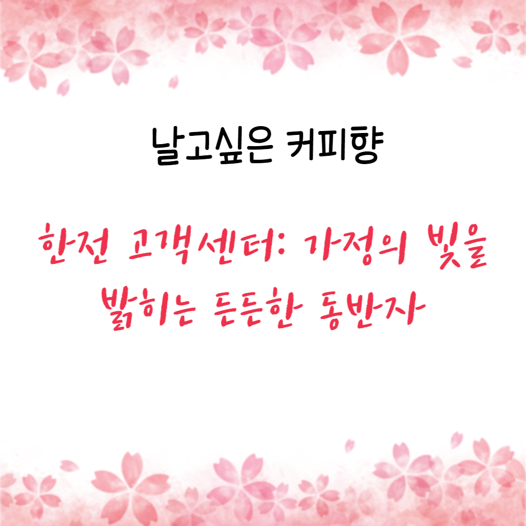 한전 고객센터: 가정의 빛을 밝히는 든든한 동반자