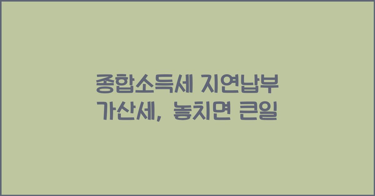 종합소득세 지연납부 가산세