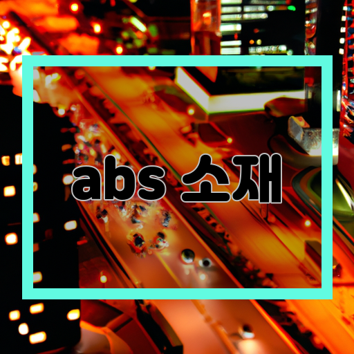 ABS-소재:-ABS-소재는-안정적인-기계적-성질을-가지고-있으며-내열성과-내구성이-뛰어나다.-다양한-용도:-ABS-소재는-자동차-부품, 전자-기기, 가정용-제품-등-다양한-분야에서-사용된다.-혜택과-매력:-ABS-소재는-가볍고-경제적이며-가공이-용이하다.-또한-충격-흡수-능력이-뛰어나고-투명성이-우수하다.