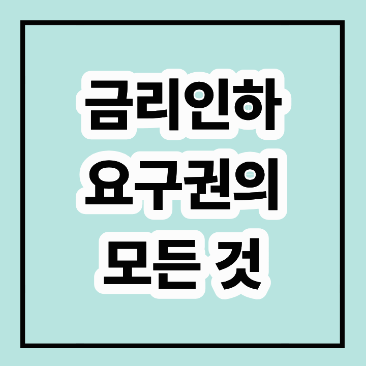 금리인하 요구권: 대출 이자 절감의 기회 잡기