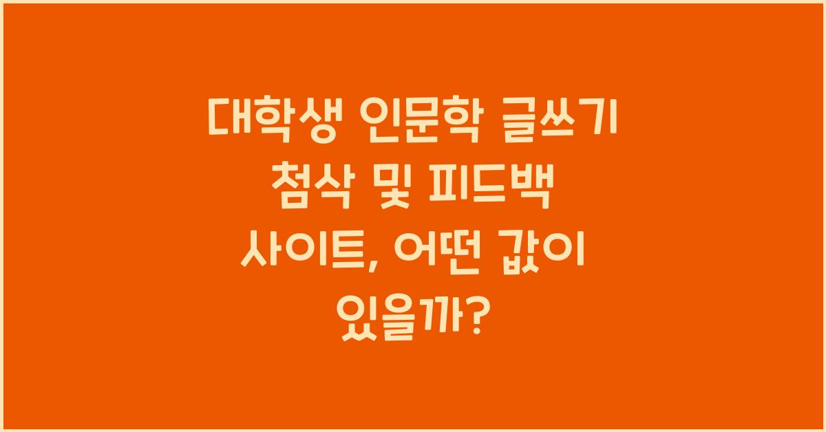 대학생 인문학 글쓰기 첨삭 및 피드백 사이트