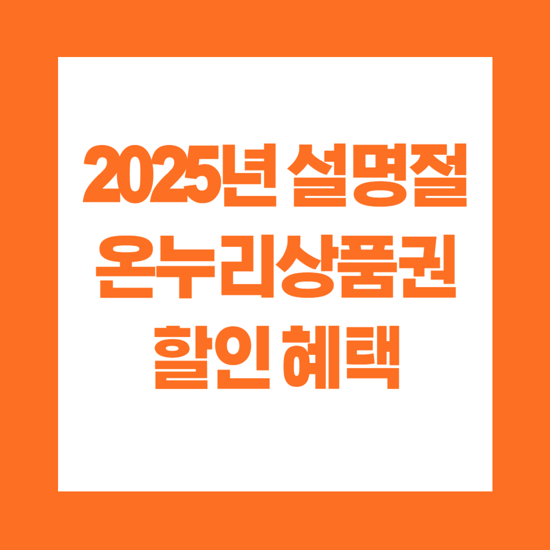 2025년 설명절 온누리상품권 할인 혜택