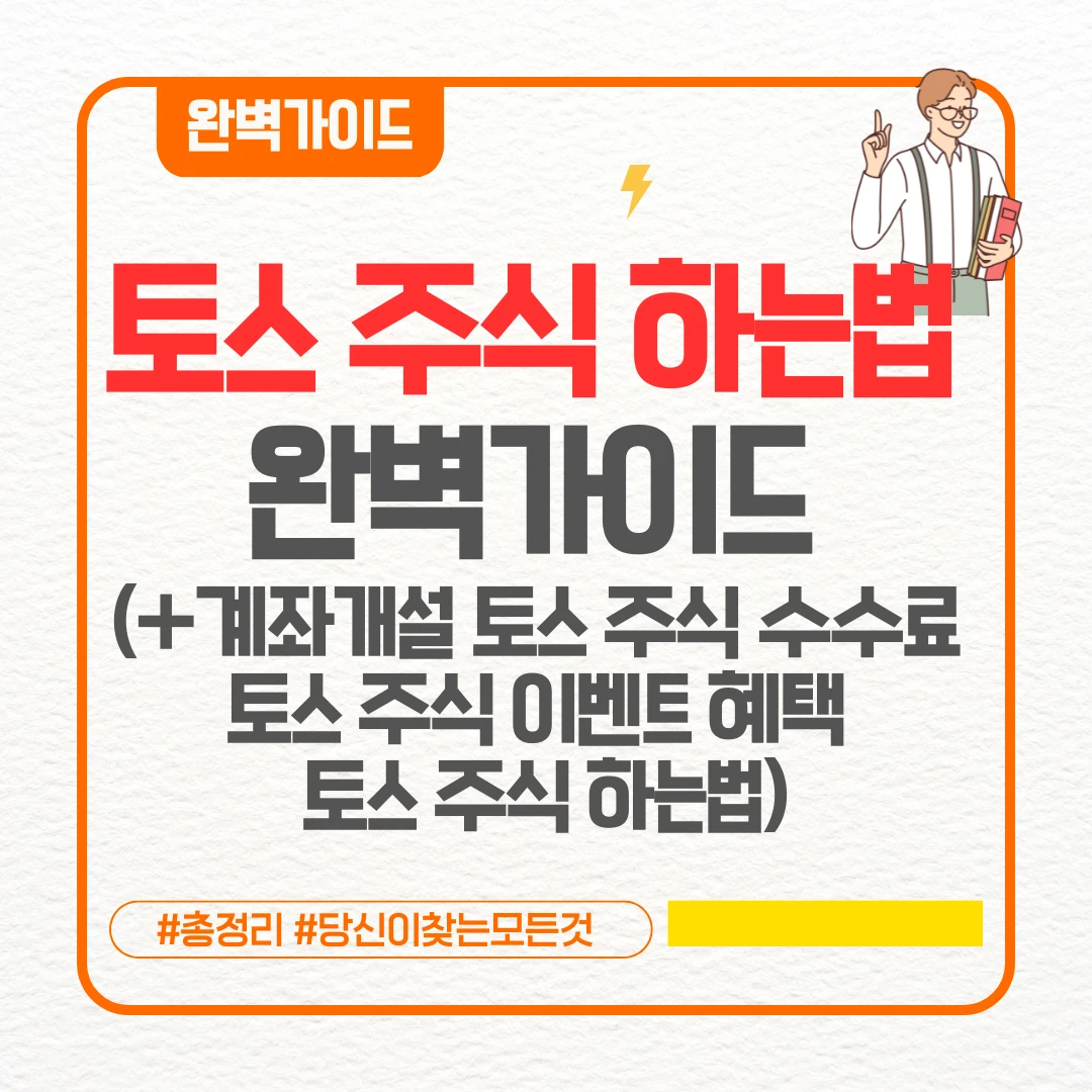 토스 주식 하는법 완벽가이드 (+계좌개설 토스 주식 수수료 토스 주식 이벤트 혜택 토스 주식 하는법)