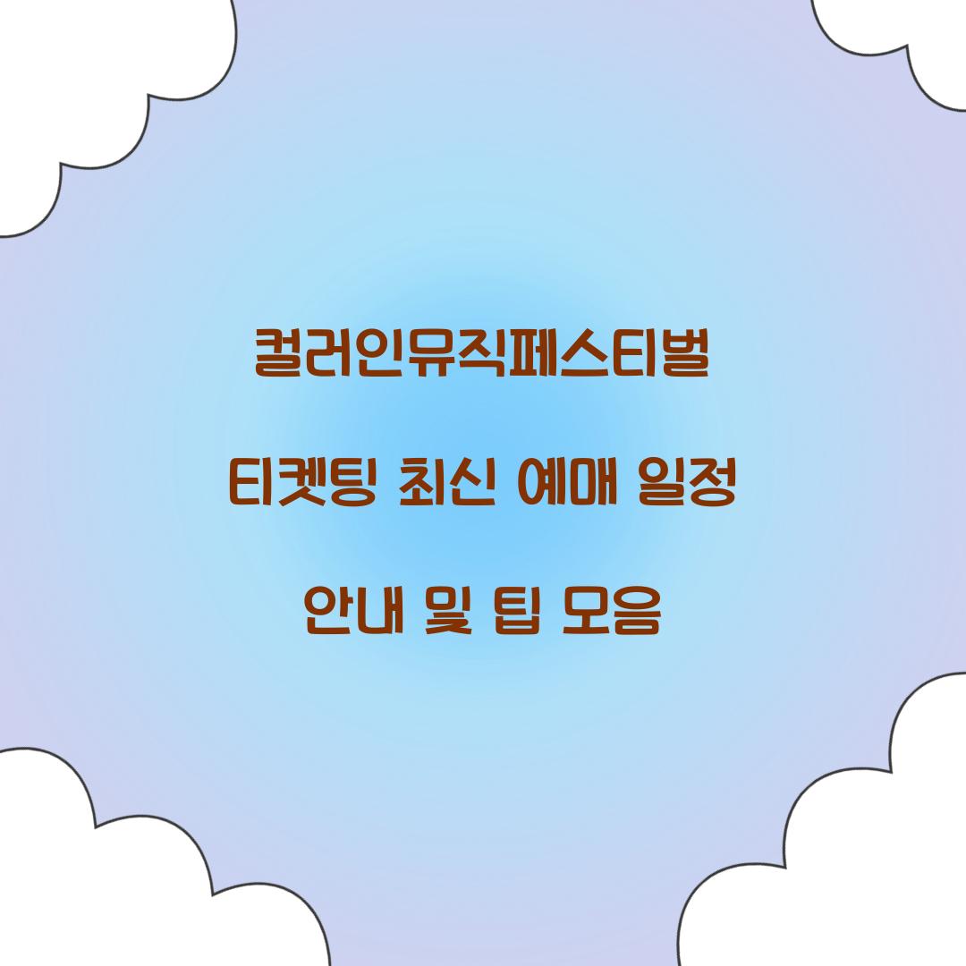 컬러인뮤직페스티벌 티켓팅