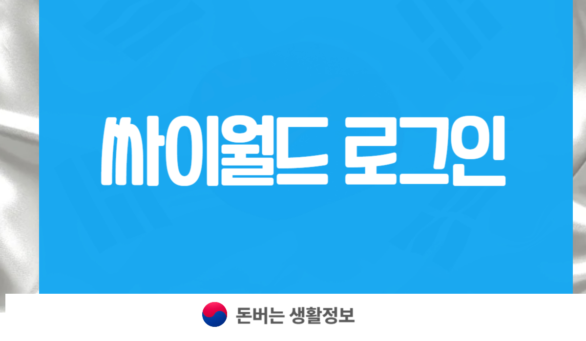 싸이월드 로그인