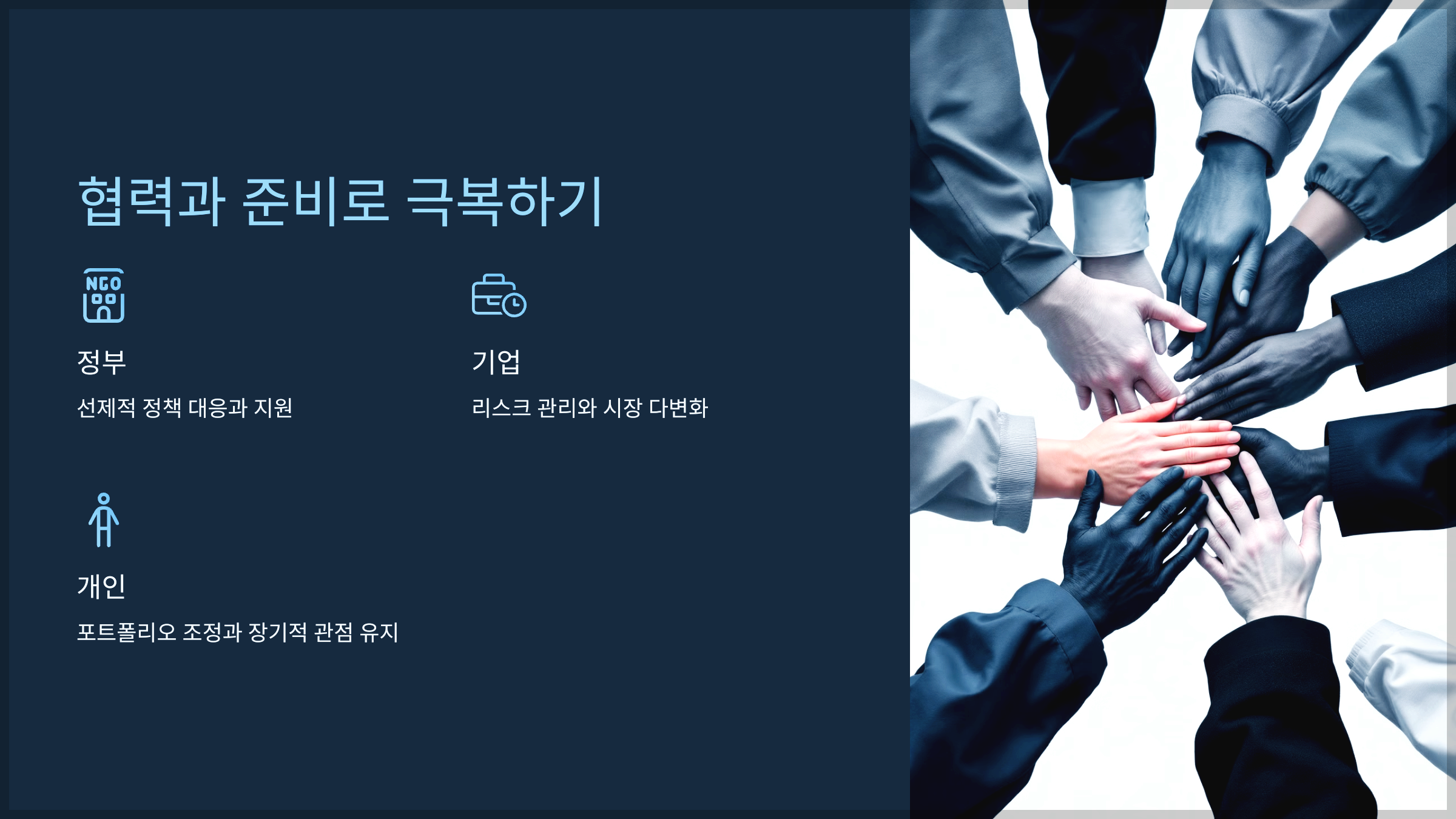협력과 준비로 극복하기
