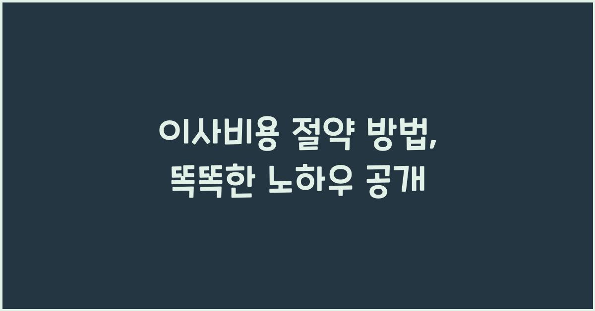 이사비용 절약 방법