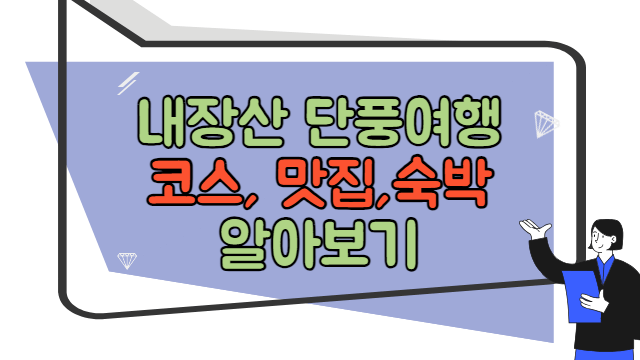 내장산 단풍여행 코스, 케이블카, 맛집, 숙박예약 바로가기