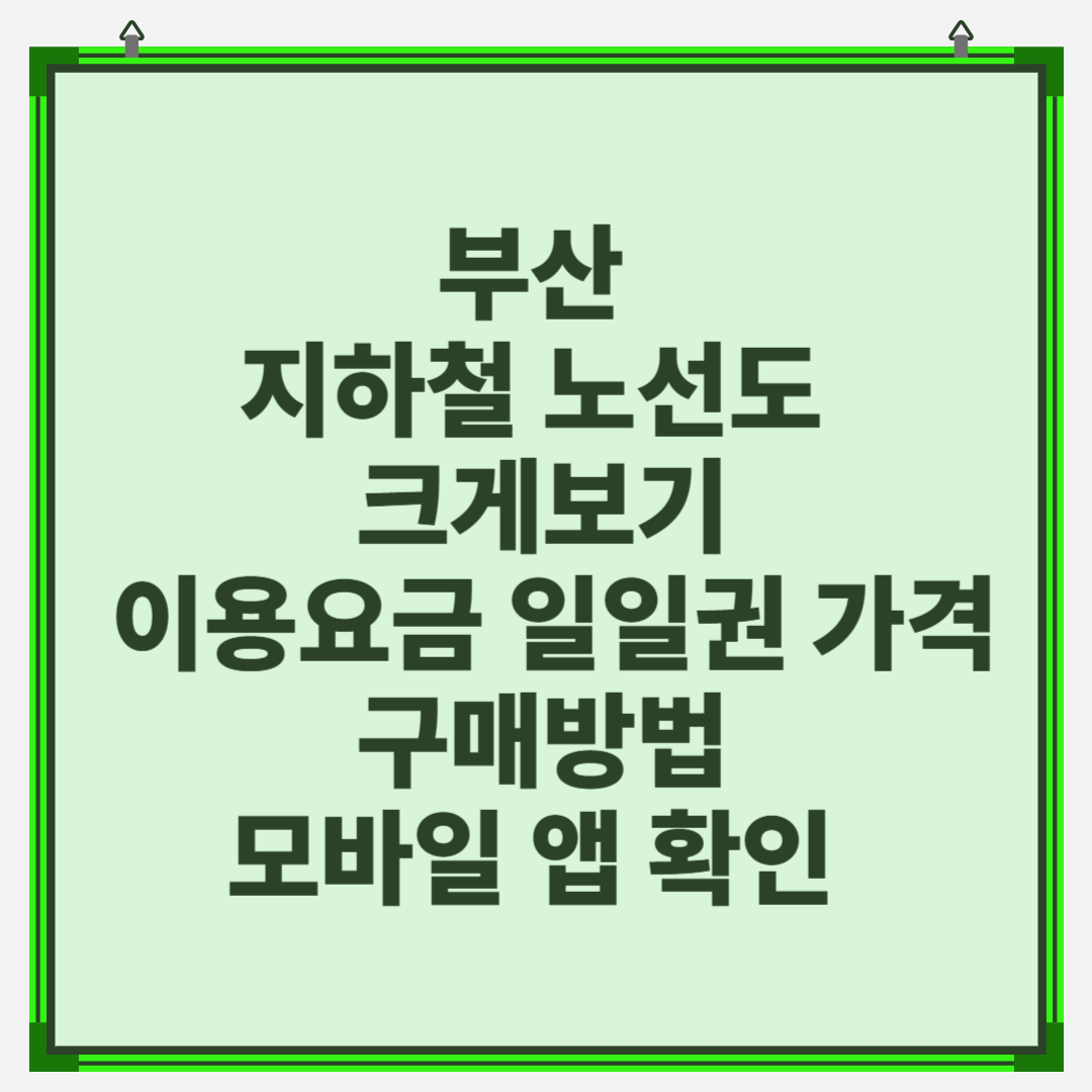 부산 지하철 노선도 크게보기 이용요금 일일권 가격 구매방법 모바일 앱 확인 총정리