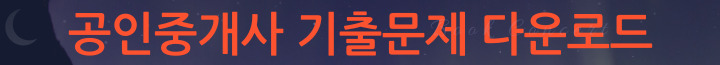 공인중개사 기출문제 다운로드