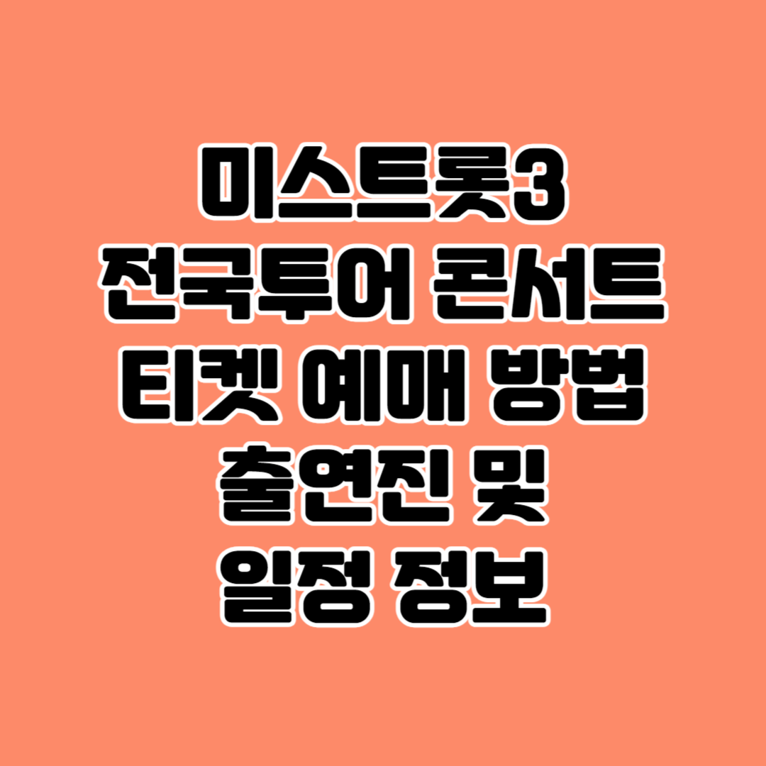 미스트롯3 전국투어 콘서트 티켓 예매 출연진 일정 좌석 정보
