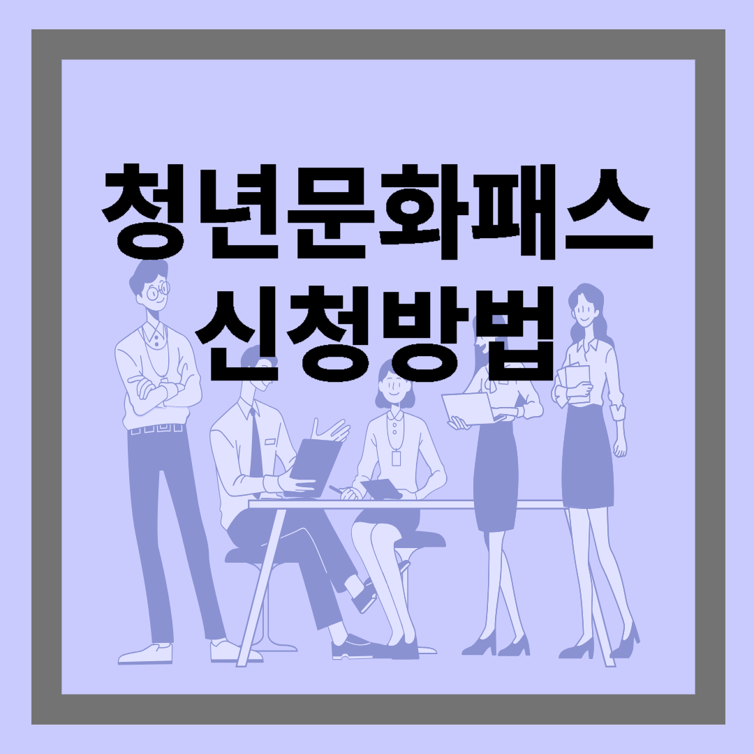 청년문화패스 신청