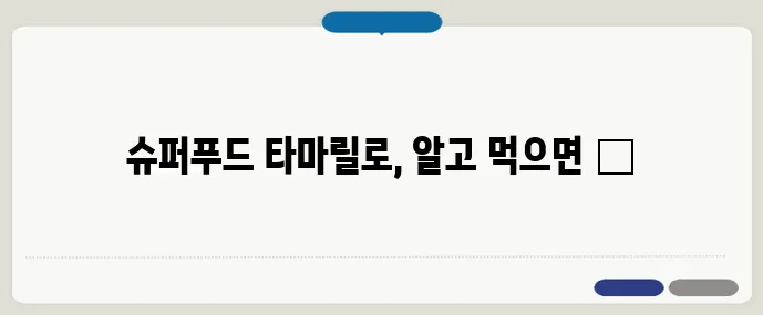 타마릴로의 영양과 효능, 건강한 활용법 총정리