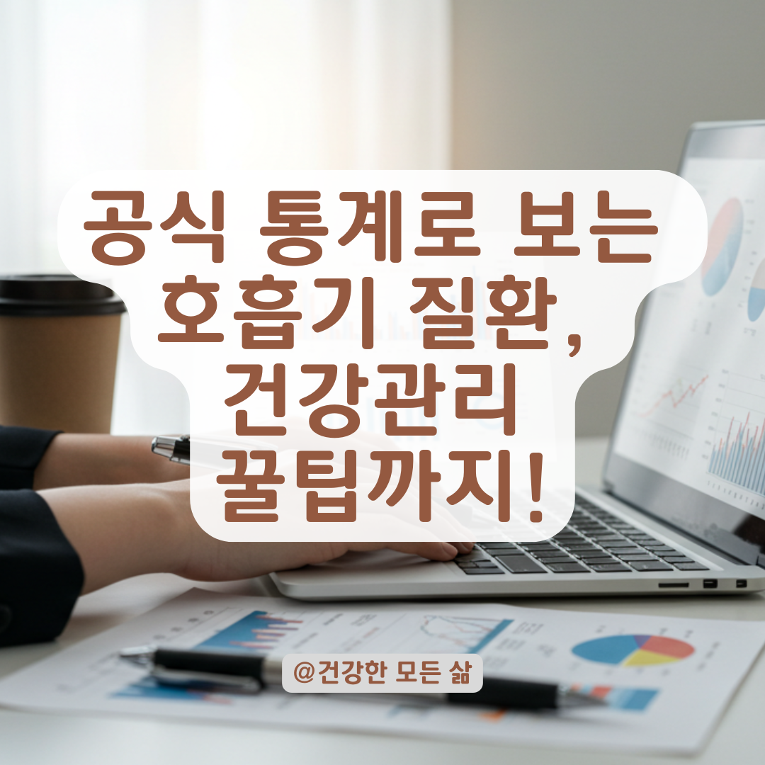 천식·비염·기관지염 발병률, 공식 통계로 확인하는 방법 정리.