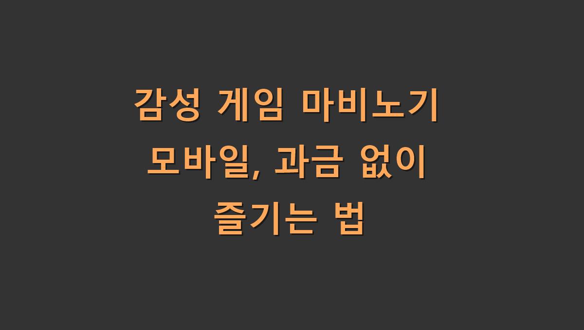 감성 게임 마비노기 모바일, 과금 없이 즐기는 법