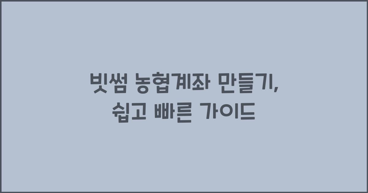 빗썸 농협계좌 만들기