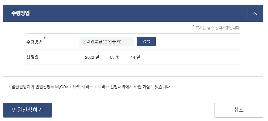 모든 정보 확인 후 '민원신청하기' 버튼을 눌러 발급 완료