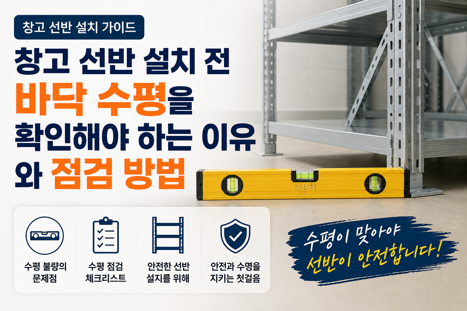창고 선반 설치 전 바닥 수평을 확인해야 하는 이유