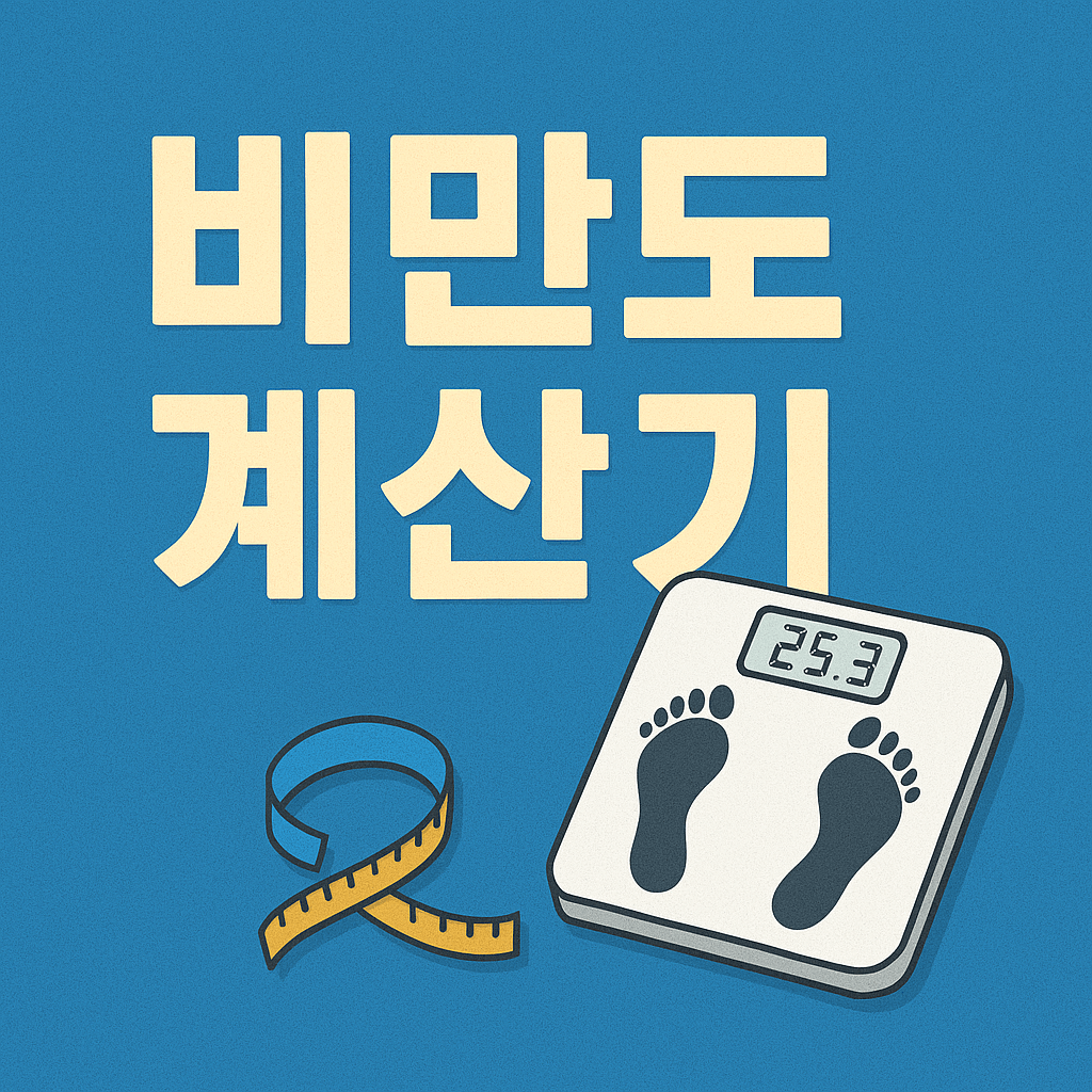 비만도 계산기