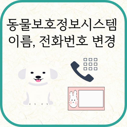 동물보호정보시스템 소유자 성명, 전화번호, 주소 변경 방법