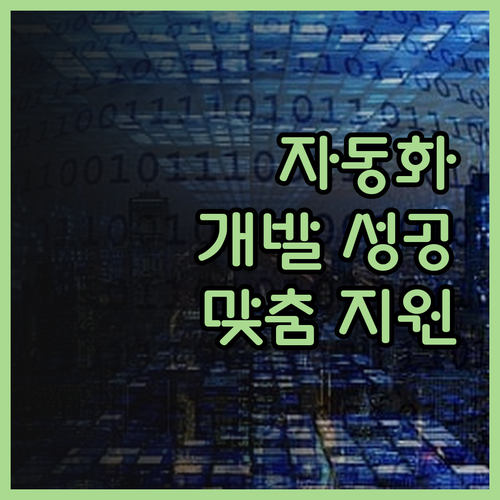 자동화 프로그램 개발 성공 사례 고객