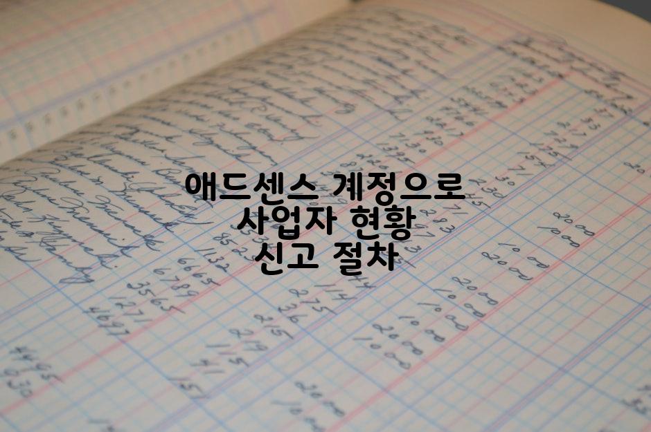 애드센스 계정으로 사업자 현황 신고 절차