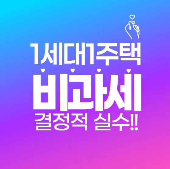 1세대 1주택 비과세, 당신이 놓치고 있는 결정적 실수 5가지