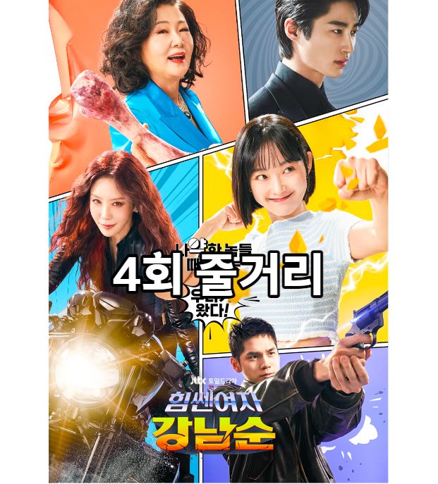 힘쎈여자강남순_4회
