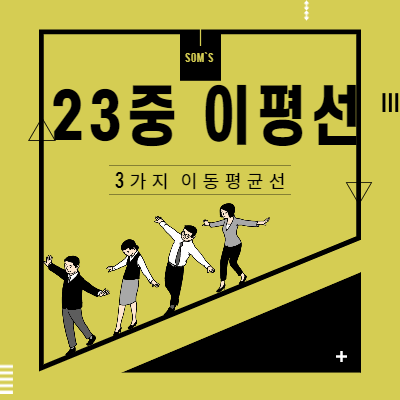 2중 3중 이동평균선의 관계 - 상승의 출발