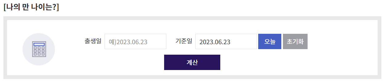 법제처 만나이 계산기