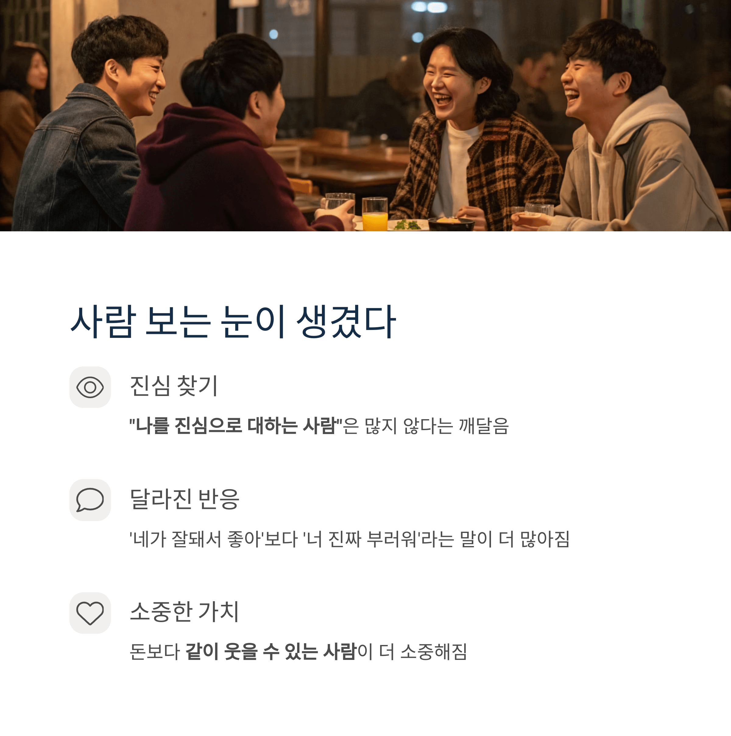 사람 보는 눈이 생겼다