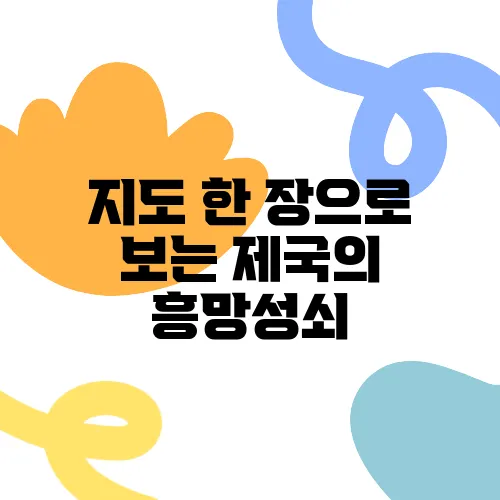 지도 한 장으로 보는 제국의 흥망성쇠