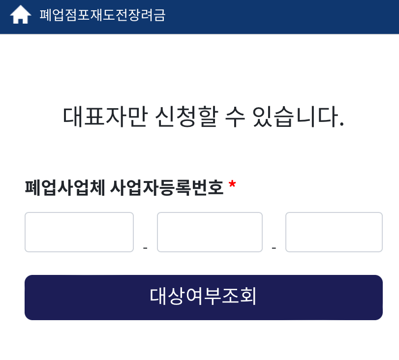폐업점포재도전장려금 홈페이지