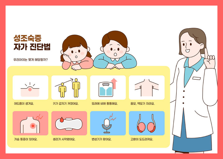 성조숙증 자가 진단법 이미지