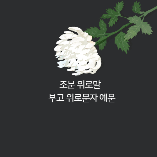 조문위로말