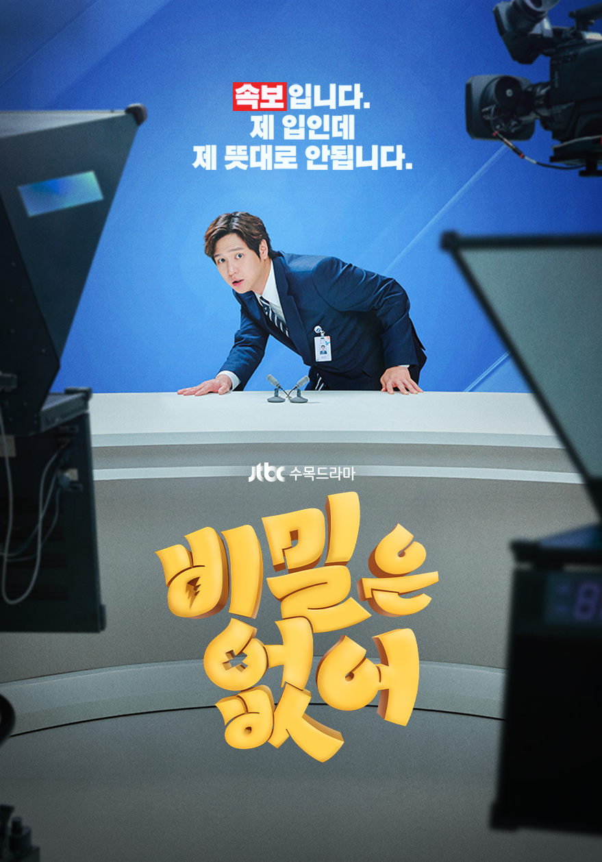 jtbc 드라마 비밀은 없어